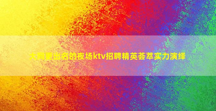 吉林KTV招聘